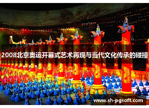 2008北京奥运开幕式艺术再现与当代文化传承的碰撞