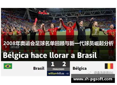 2008年奥运会足球名单回顾与新一代球员崛起分析