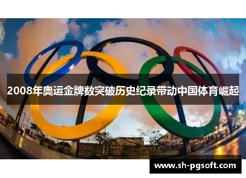 2008年奥运金牌数突破历史纪录带动中国体育崛起