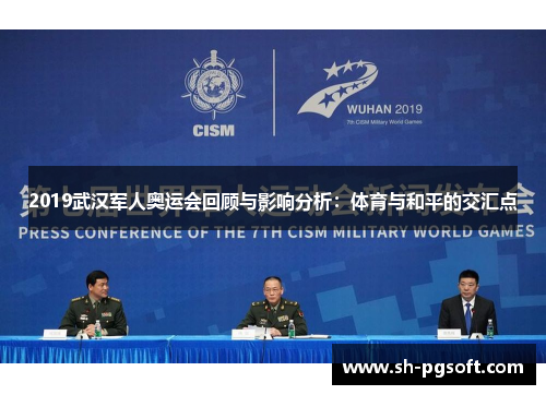 2019武汉军人奥运会回顾与影响分析：体育与和平的交汇点