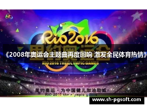 《2008年奥运会主题曲再度回响 激发全民体育热情》