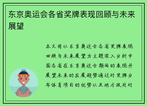 东京奥运会各省奖牌表现回顾与未来展望